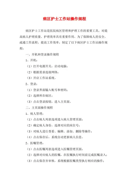 病区护士工作站操作规程
