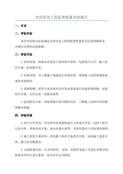 光伏发电工程监理质量评估报告