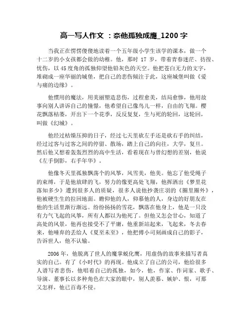 高一写人作文 ：奈他孤独成鹰_1200字