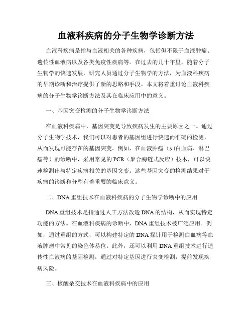 血液科疾病的分子生物学诊断方法