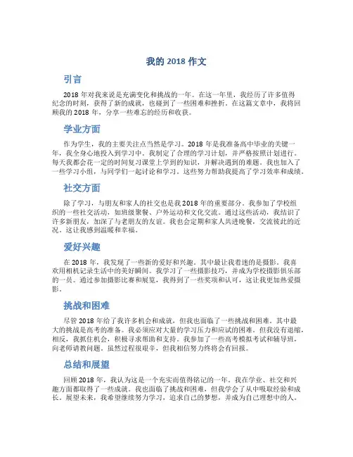 我的2018作文