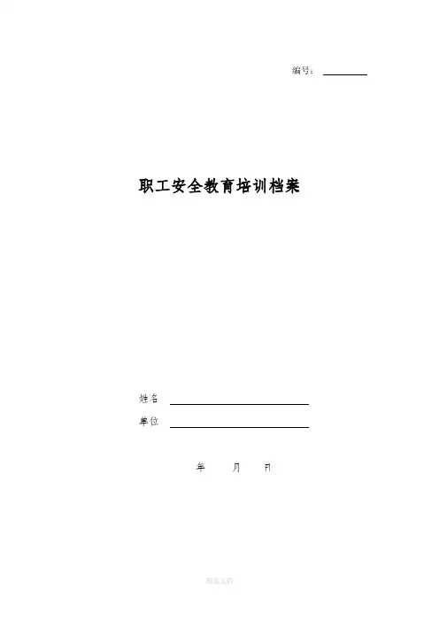 企业职工安全教育培训档案模板