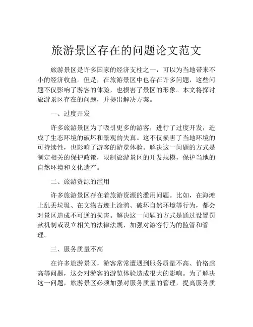 旅游景区存在的问题论文范文