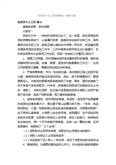 信贷员个人工作述职报告（通用4篇）