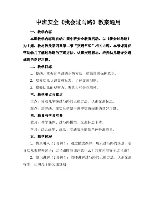 中班安全《我会过马路》教案通用