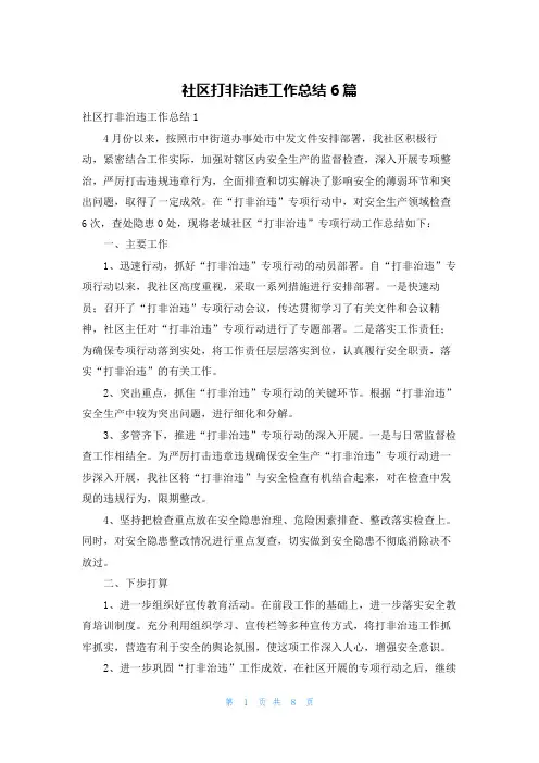 社区打非治违工作总结6篇