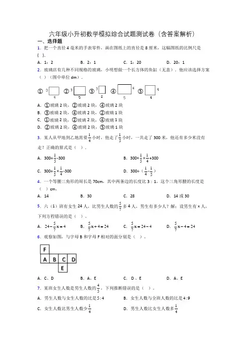 六年级小升初数学模拟综合试题测试卷(含答案解析)