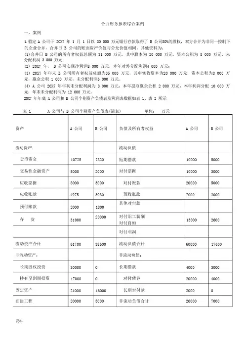 合并财务报表分析案例与分析