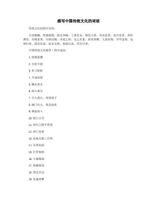 描写中国传统文化的词语