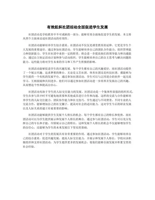 有效组织社团活动全面促进学生发展