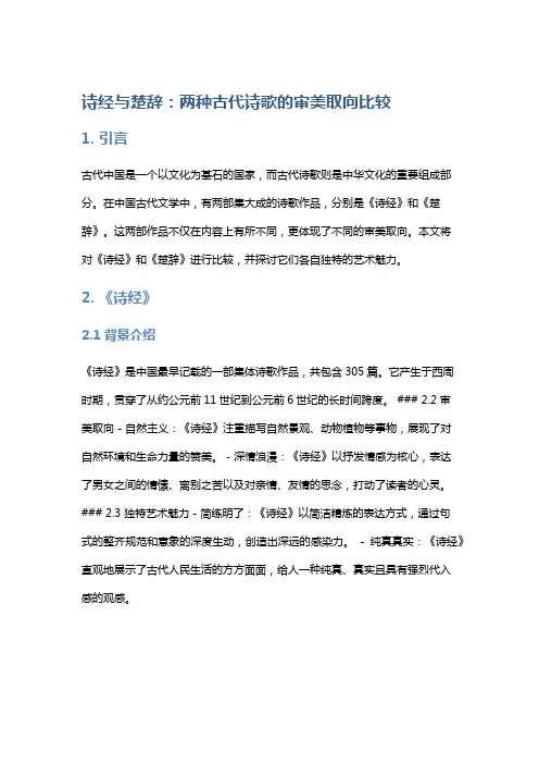 《诗经》与《楚辞》：两种古代诗歌的审美取向比较