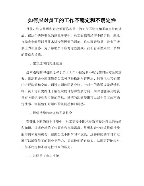 如何应对员工的工作不稳定和不确定性