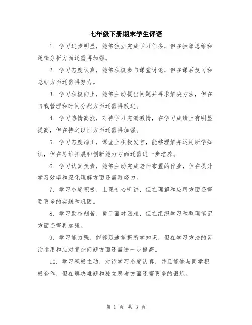 七年级下册期末学生评语