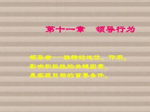 组织行为学第五章领导行为与管理