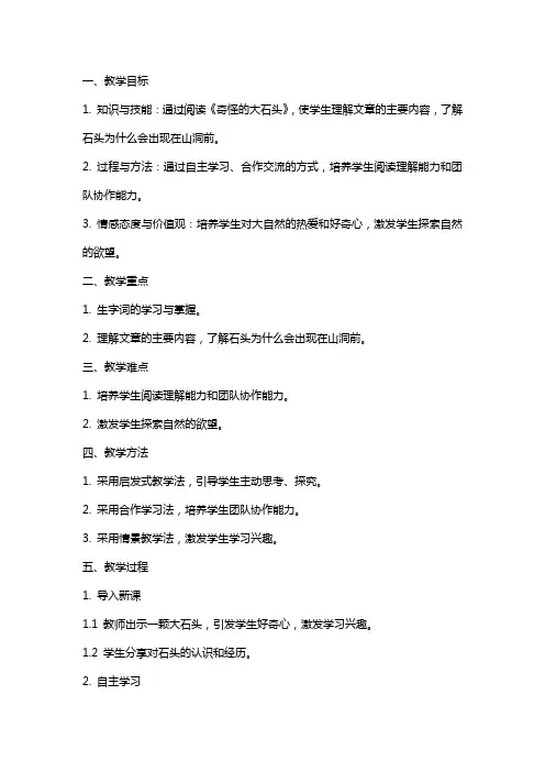 小学语文公开课教案《奇怪的大石头》教学设计、反思