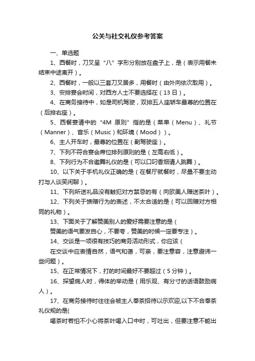 公关与社交礼仪参考答案