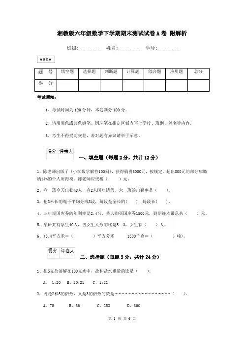 湘教版六年级数学下学期期末测试试卷A卷 附解析