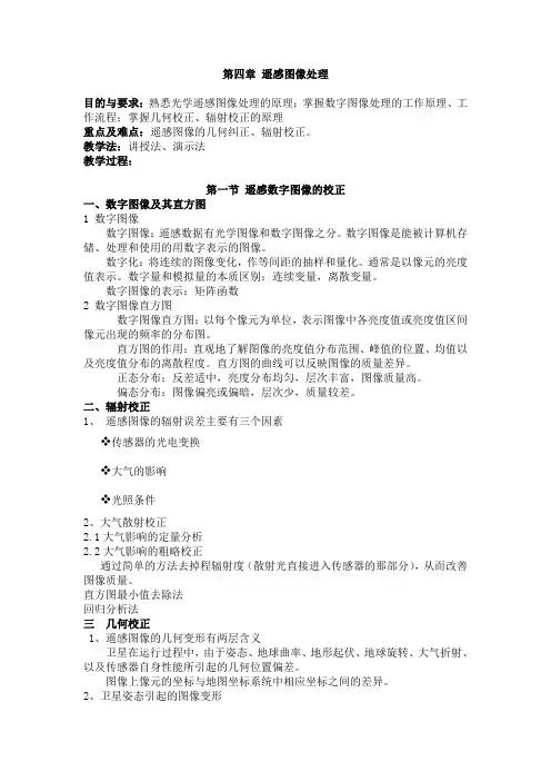 成信工遥感原理与方法教案第4章  遥感图像处理