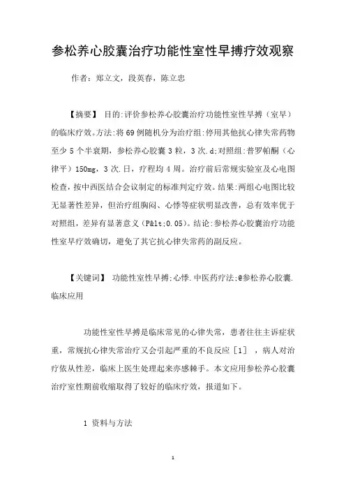 参松养心胶囊治疗功能性室性早搏疗效观察