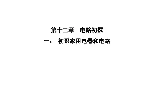 最新苏科版物理九年级上册13.1初识家用电器和电路 课件
