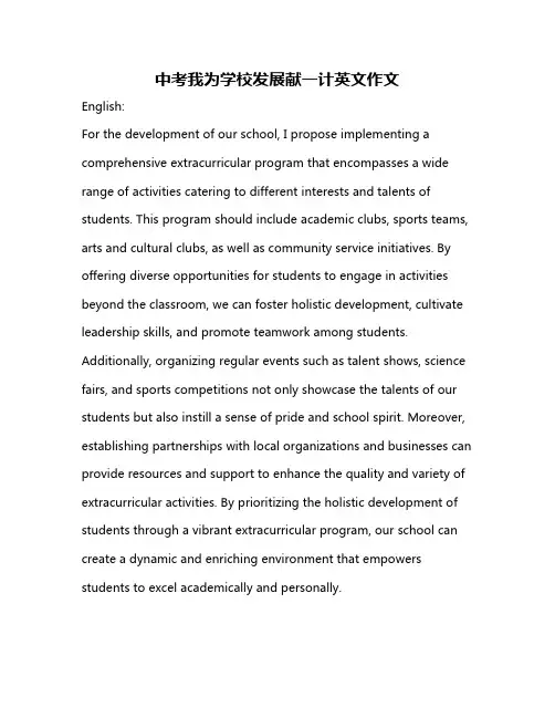 中考我为学校发展献一计英文作文