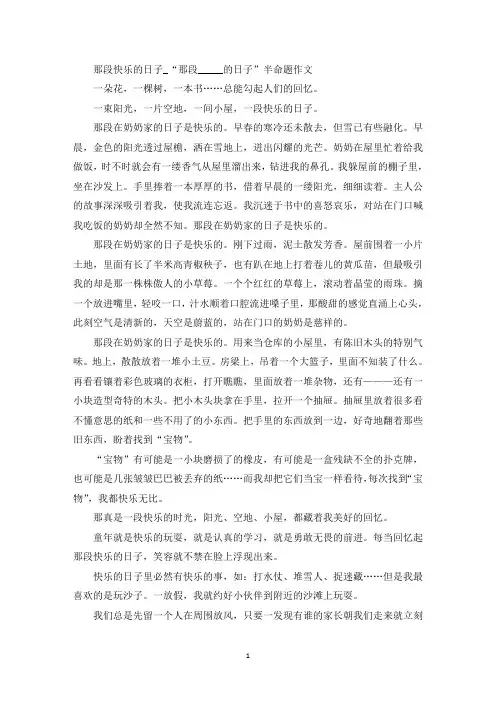 那段快乐的日子_“那段___的日子”半命题作文精选