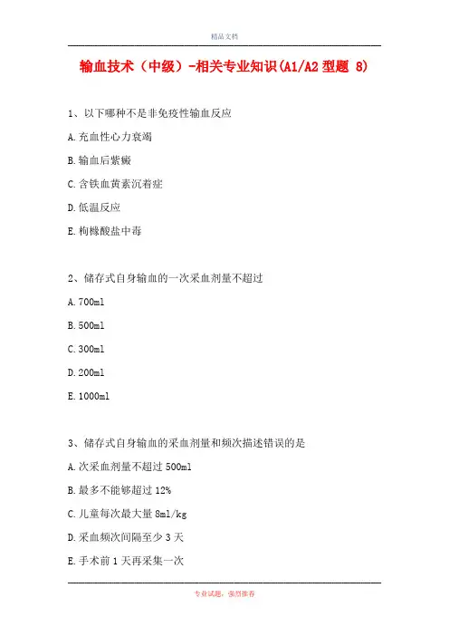 输血技术(中级)-相关专业知识(A1-A2型题 8)