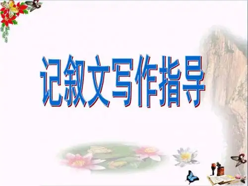 初中作文 记叙文写作指导ppt