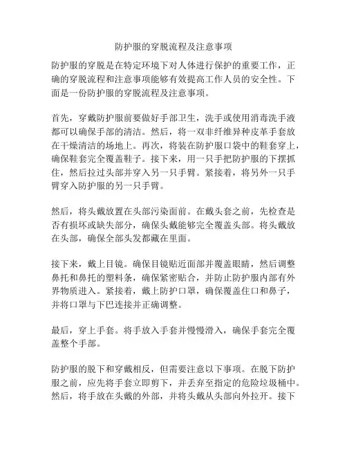 防护服的穿脱流程及注意事项