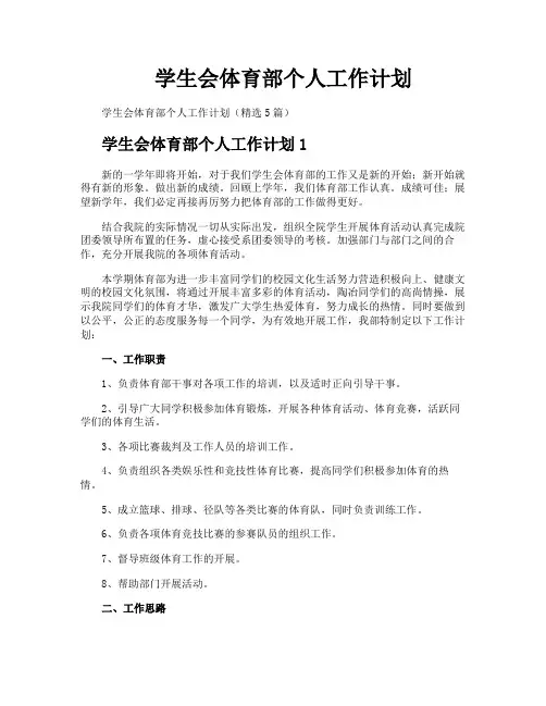 学生会体育部个人工作计划