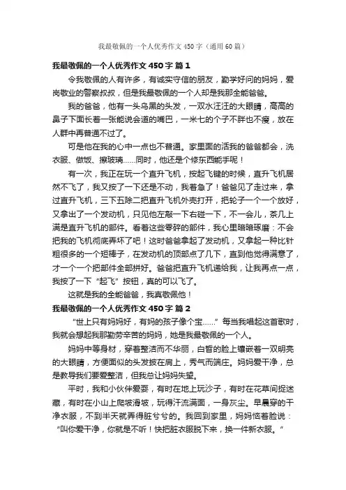 我最敬佩的一个人优秀作文450字（通用60篇）