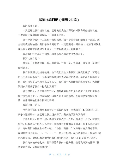 拔河比赛日记(通用25篇)