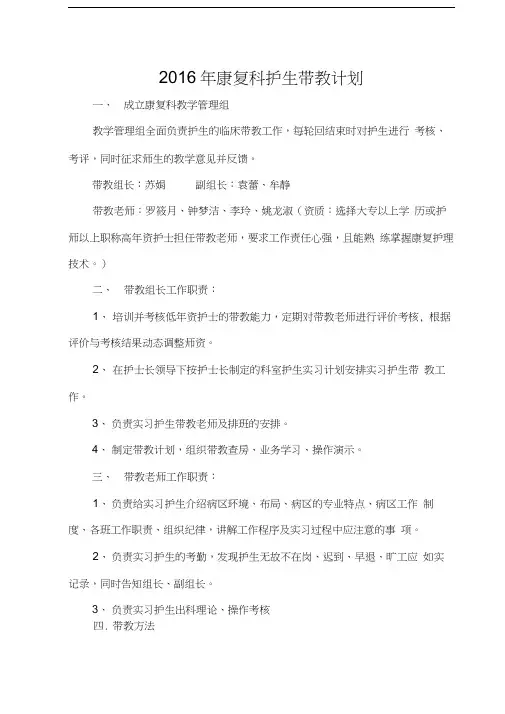 2016年康复医学科护生带教计划