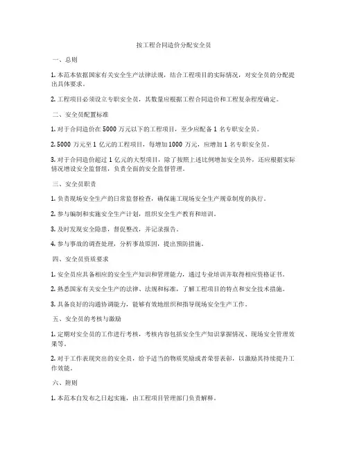 按工程合同造价分配安全员