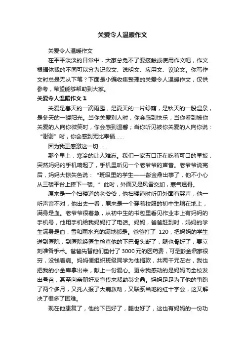 关爱令人温暖作文