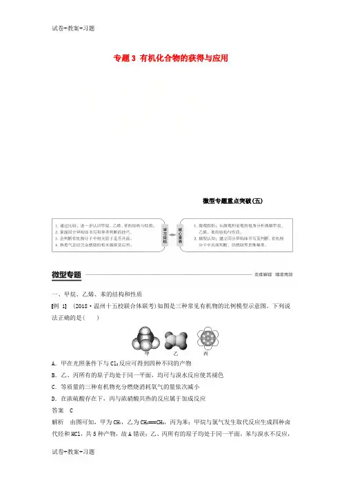 [最新学习]渝冀闽2018_2019版高中化学专题3有机化合物的获得与应用微型专题重点突破五学案苏教版必修2