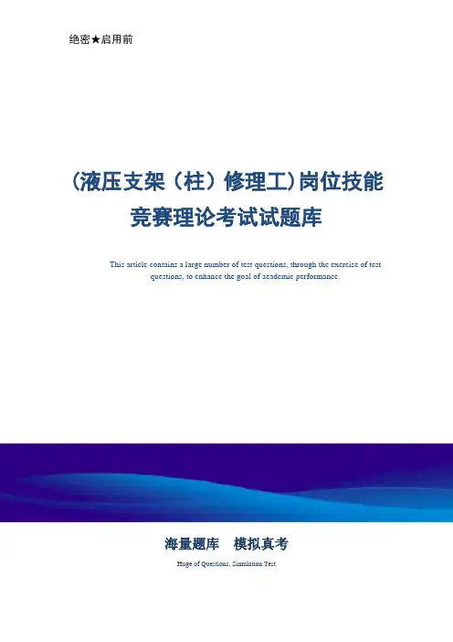 (液压支架(柱)修理工)岗位技能竞赛理论考试试题库-真题版