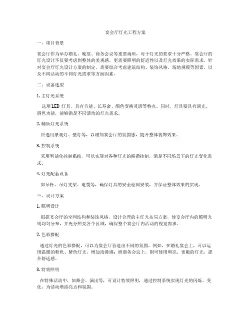 宴会厅灯光工程方案