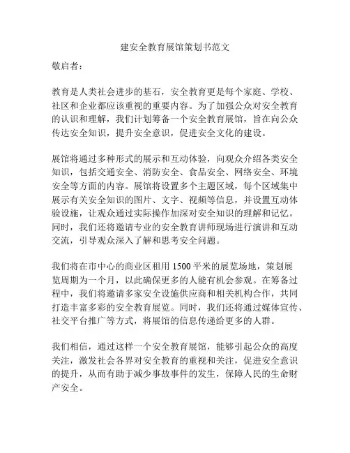 建安全教育展馆策划书范文