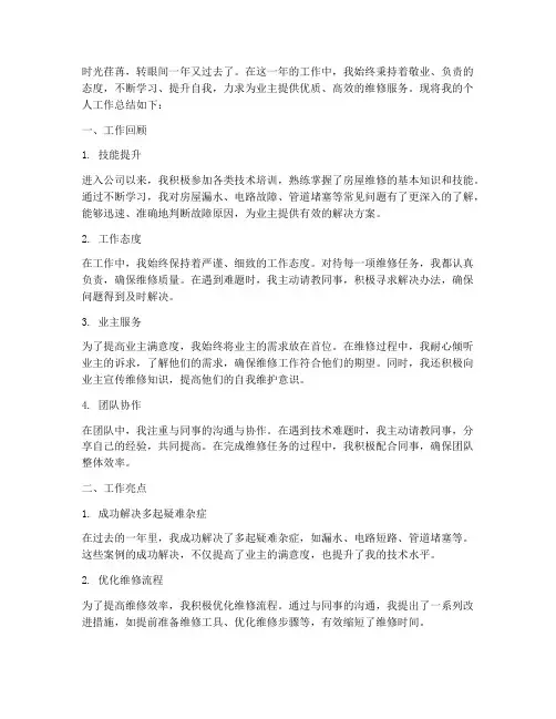 房产维修个人工作总结