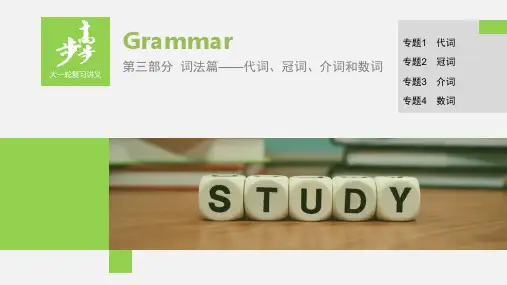 步步高高考英语一轮复习课件第三部分  词法篇——代词、冠词、介词和数词