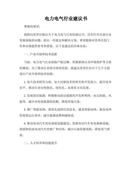 电力电气行业建议书