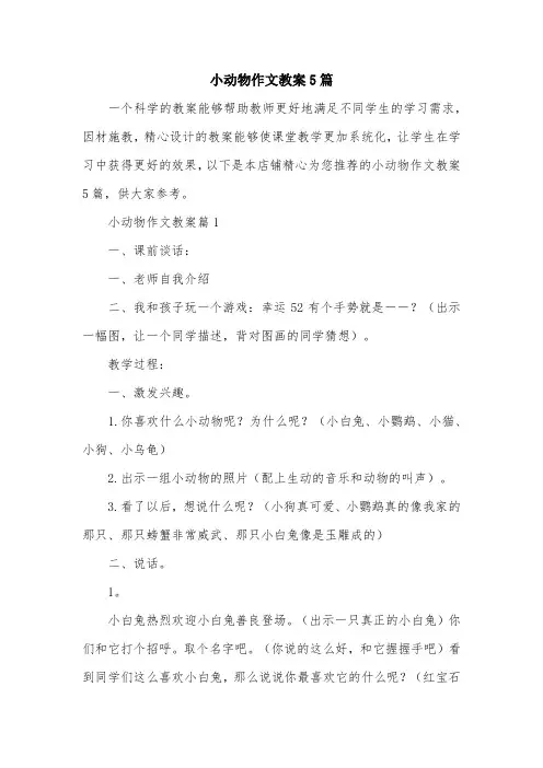 小动物作文教案5篇