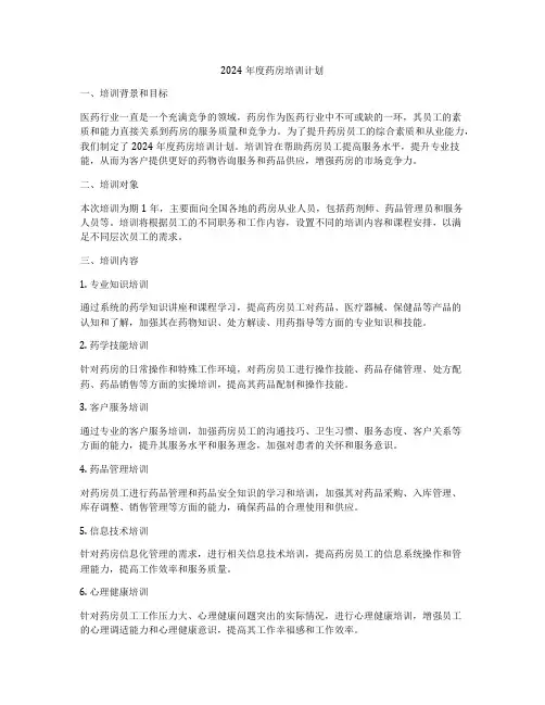2024年度药房培训计划