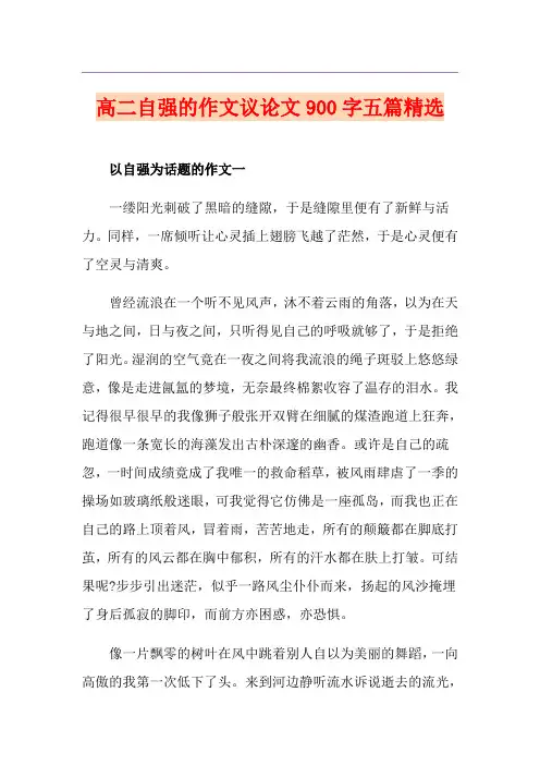 高二自强的作文议论文900字五篇精选