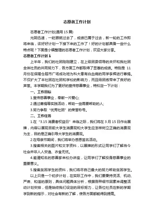 志愿者工作计划