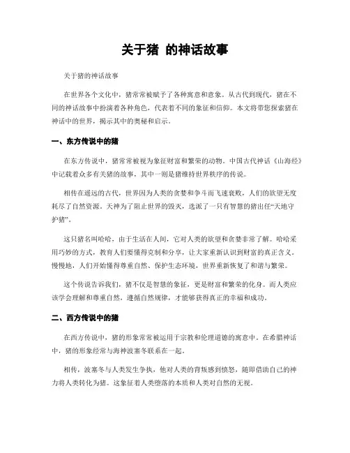关于猪 的神话故事