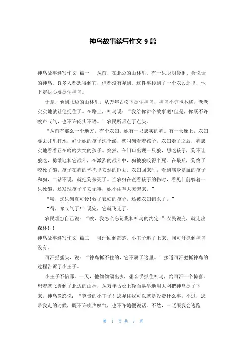 神鸟故事续写作文9篇