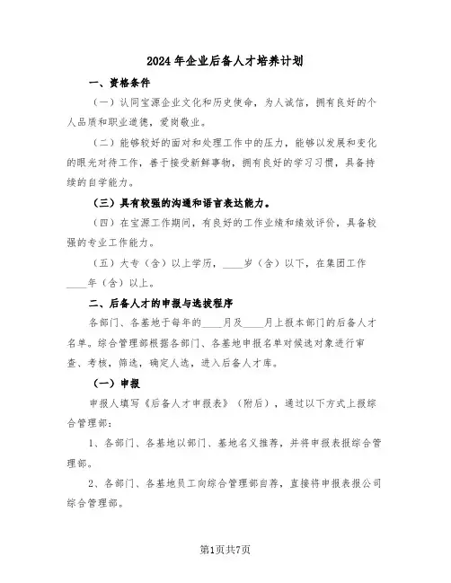 2024年企业后备人才培养计划（二篇）