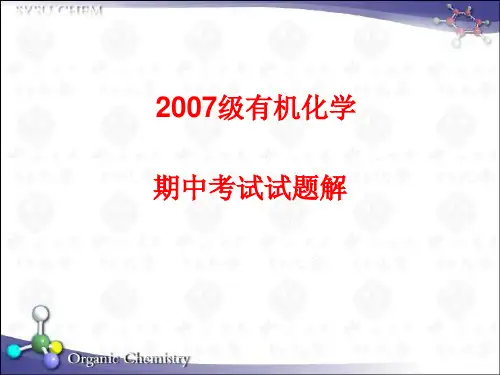 中山大学有机化学期中考试